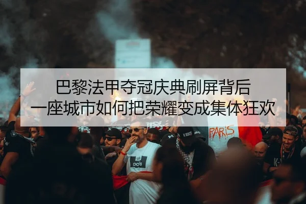 ba-li-fa-jia-duo-guan-qing-dian-shua-ping-bei-hou-yi-zuo-cheng-shi-ru-he-ba-rong-yao-bian-cheng-ji-ti-kuang-huan-2-509.jpg