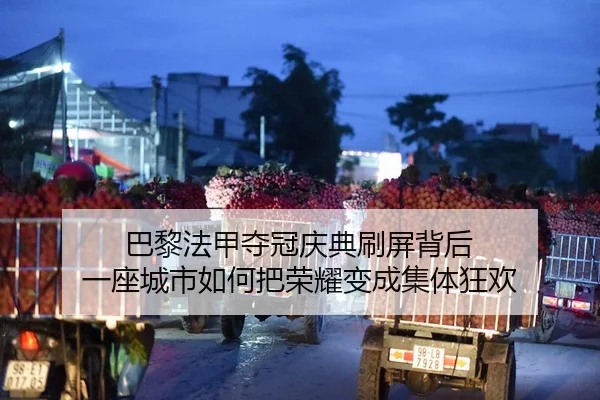 巴黎法甲夺冠庆典刷屏背后 一座城市如何把荣耀变成集体狂欢