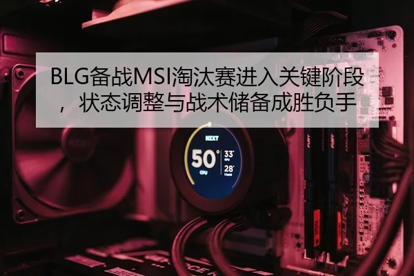 bei-zhan-tao-tai-sai-jin-ru-guan-jian-jie-duan-zhuang-tai-tiao-zheng-yu-zhan-shu-chu-bei-cheng-sheng-fu-shou-3-470.jpg