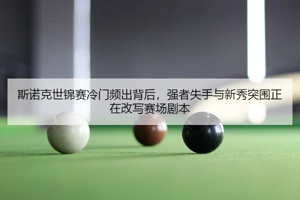 si-nuo-ke-shi-jin-sai-leng-men-pin-chu-bei-hou-qiang-zhe-shi-shou-yu-xin-xiu-tu-wei-zheng-zai-gai-xie-sai-chang-ju-ben-2-542.jpg