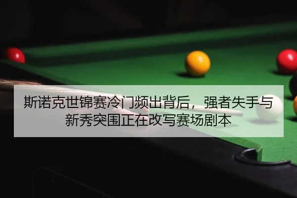 si-nuo-ke-shi-jin-sai-leng-men-pin-chu-bei-hou-qiang-zhe-shi-shou-yu-xin-xiu-tu-wei-zheng-zai-gai-xie-sai-chang-ju-ben-3-291.jpg